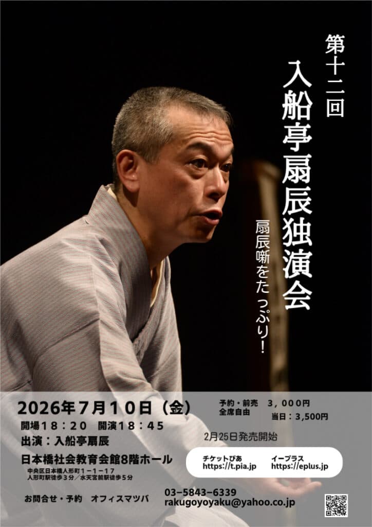 第12回 入船亭扇辰 独演会のチラシ・パンフレット