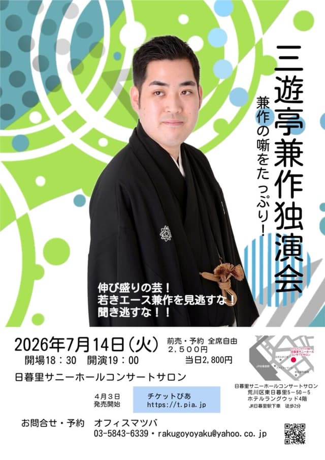 三遊亭兼作 独演会のチラシ・パンフレット