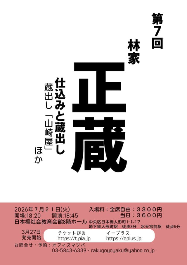 林家正蔵 独演会のチラシ・パンフレット