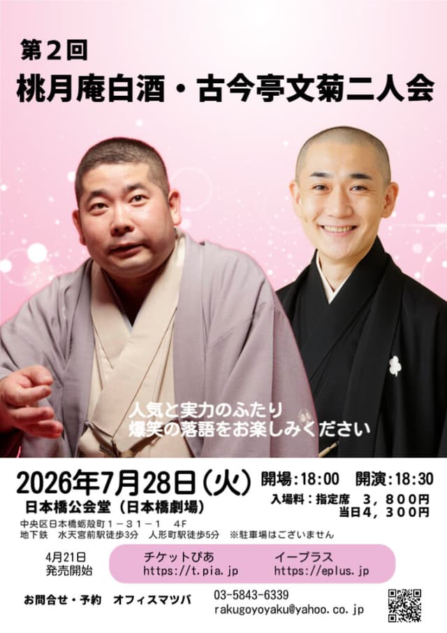 桃月庵白酒・古今亭文菊 二人会のチラシ・パンフレット