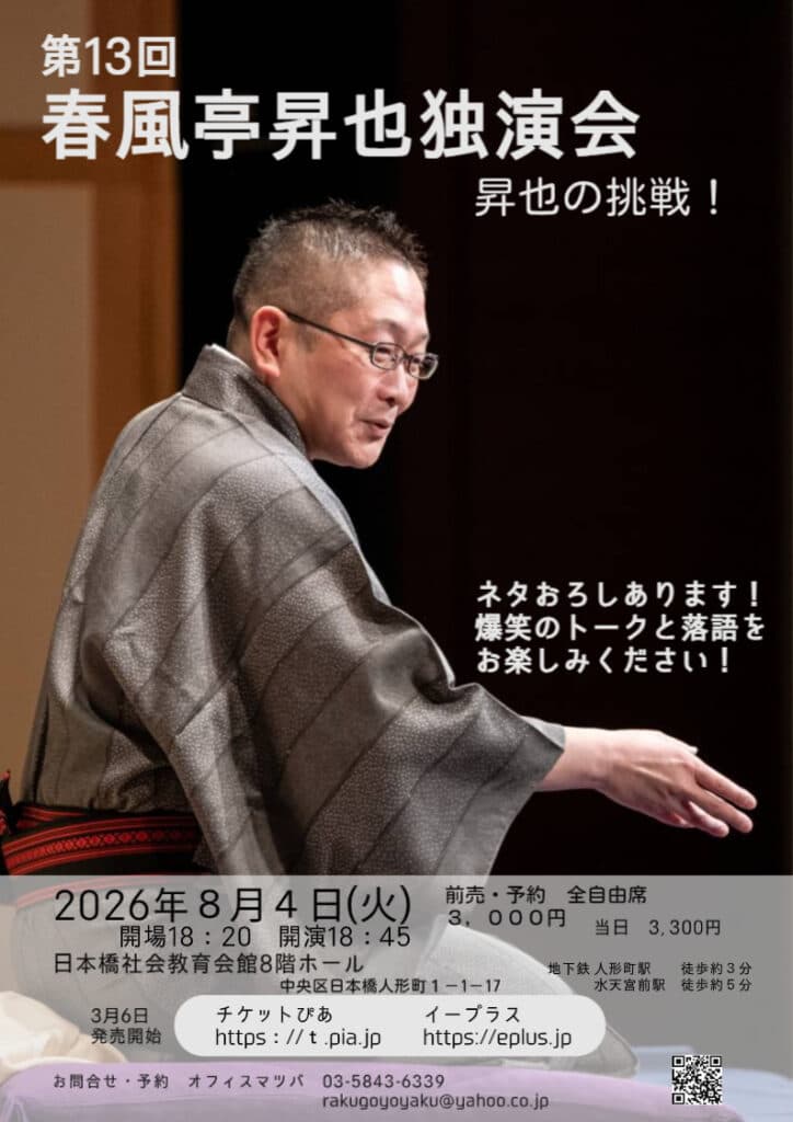 春風亭昇也 独演会のチラシ・パンフレット