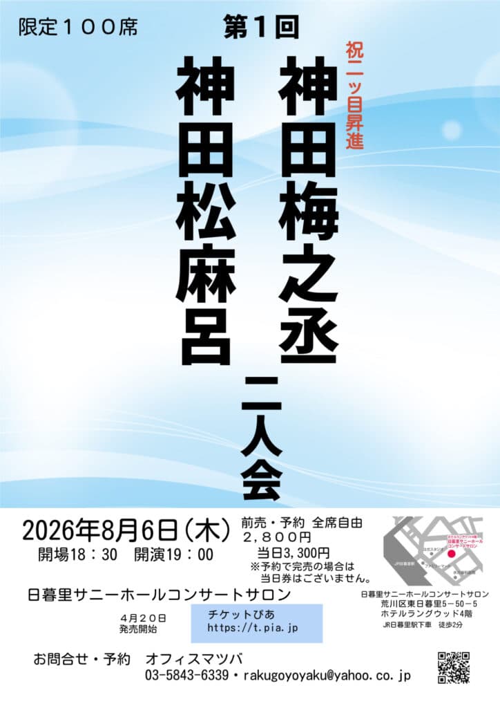 神田松麻呂・神田梅之丞 二人会のチラシ・パンフレット