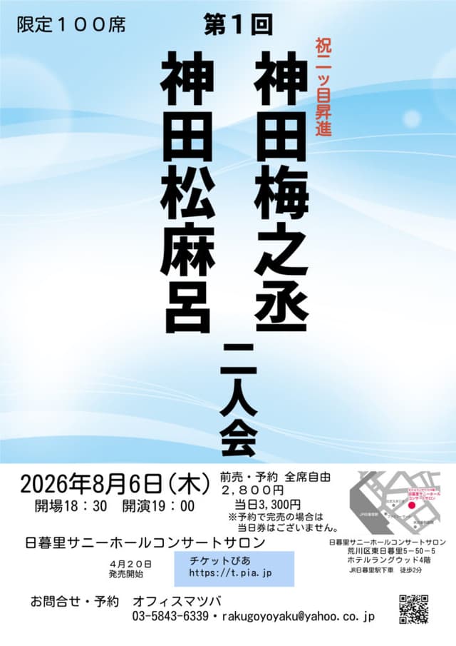 神田松麻呂・神田梅之丞 二人会のチラシ・パンフレット