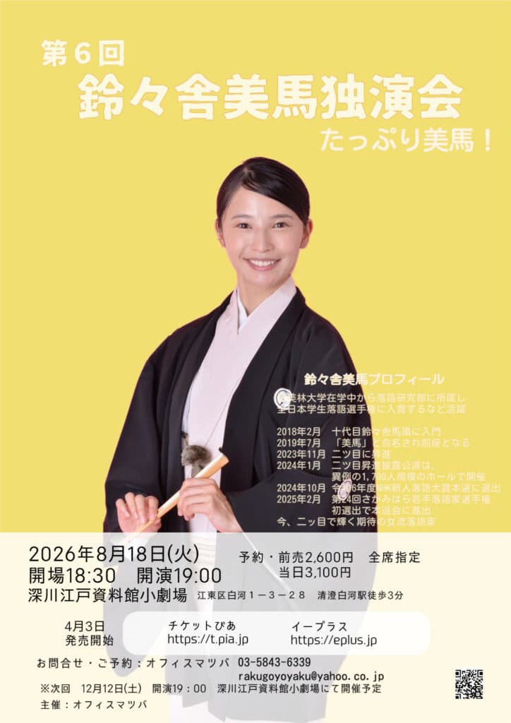 鈴々舎美馬 独演会のチラシ・パンフレット
