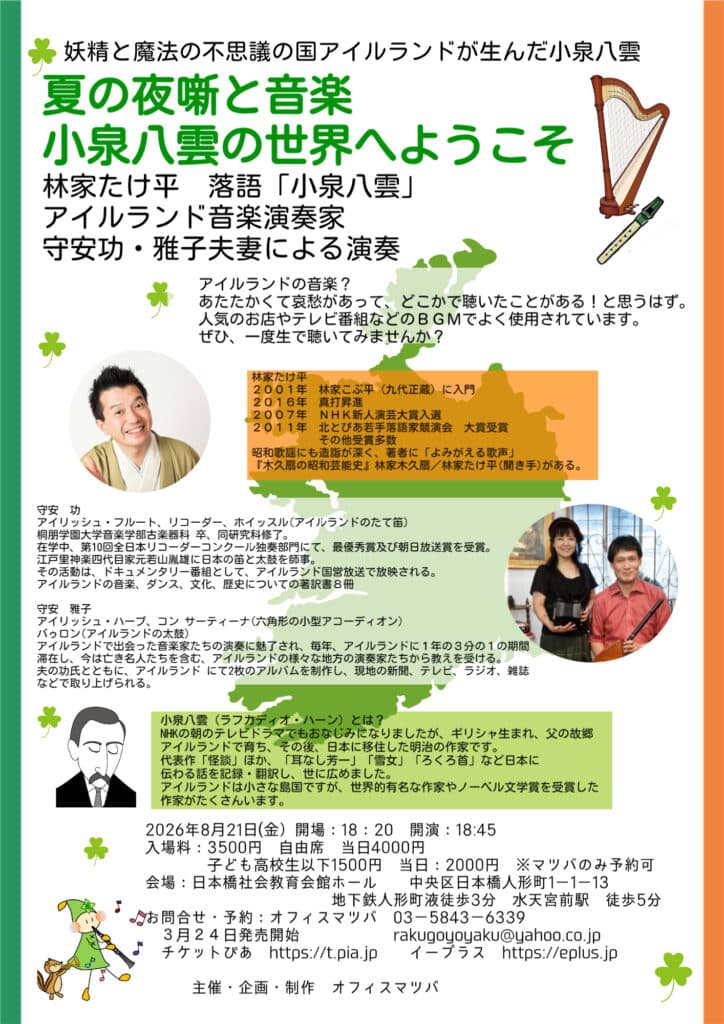 林家たけ平落語／アイルランド音楽演奏家 守安夫妻のチラシ・パンフレット