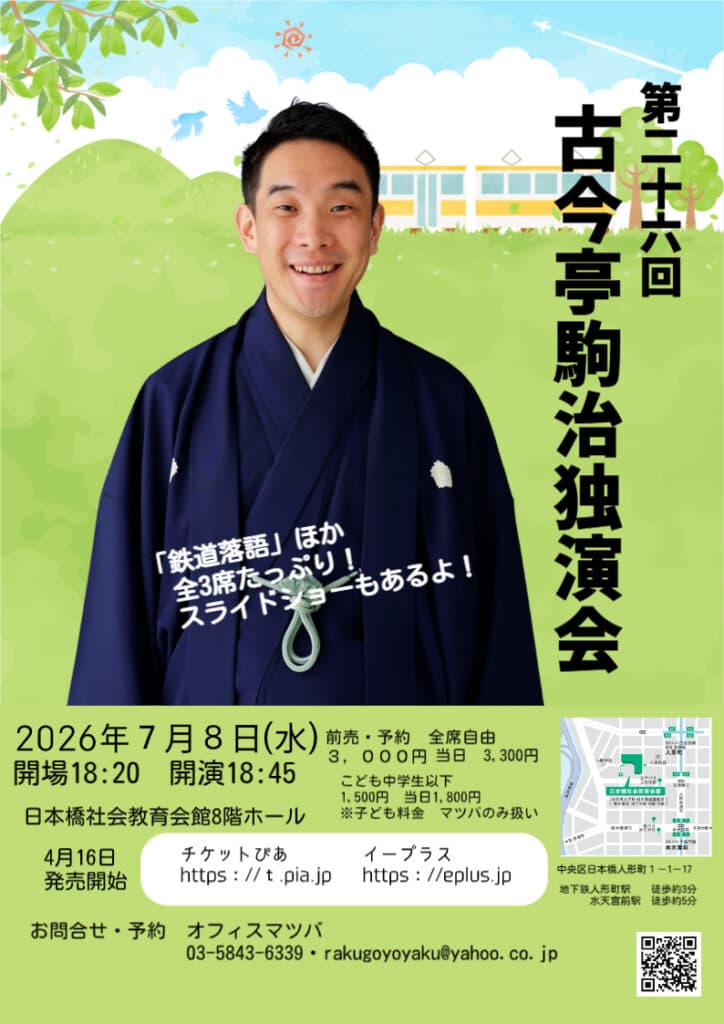 古今亭駒治 独演会のチラシ・パンフレット
