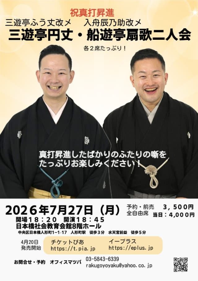 三遊亭円丈・船遊亭扇歌 二人会のチラシ・パンフレット