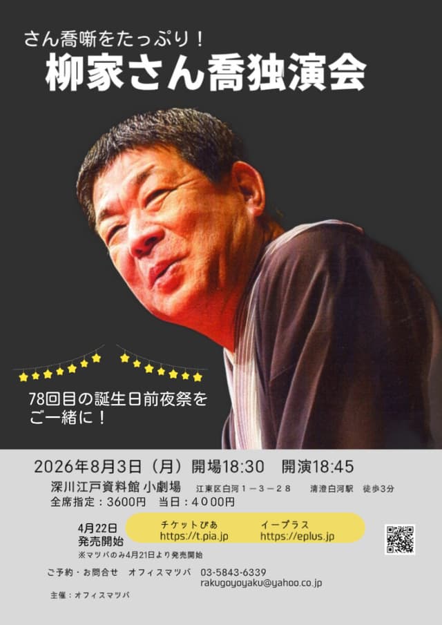 柳家さん喬 独演会のチラシ・パンフレット