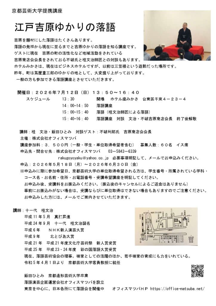 ＜京都芸術大学提携講座＞桂文治／江戸吉原ゆかりの落語のチラシ・パンフレット