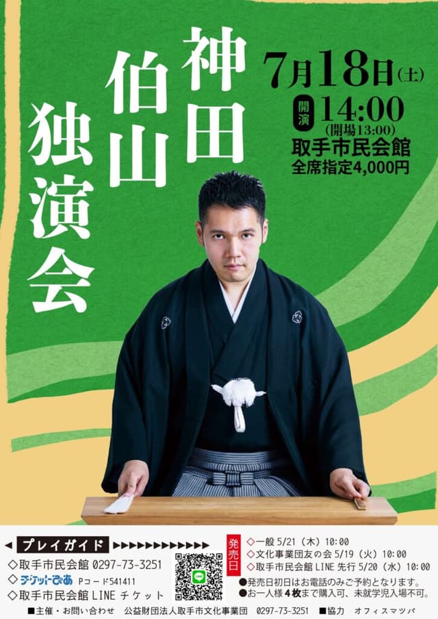 神田伯山 独演会のチラシ・パンフレット