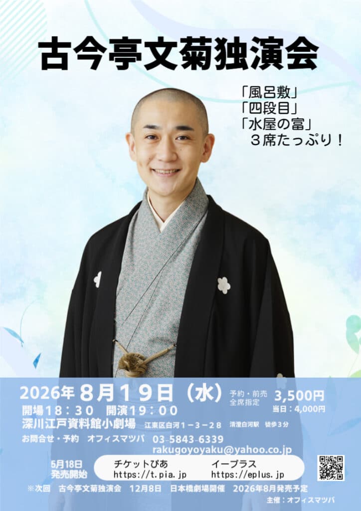 古今亭文菊 独演会のチラシ・パンフレット