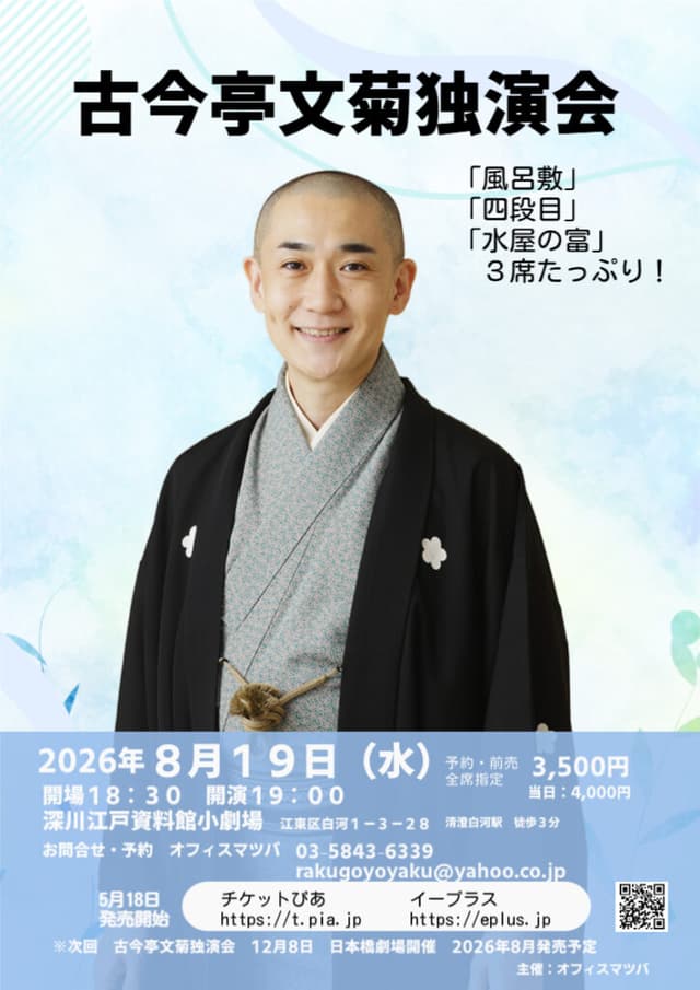 古今亭文菊 独演会のチラシ・パンフレット
