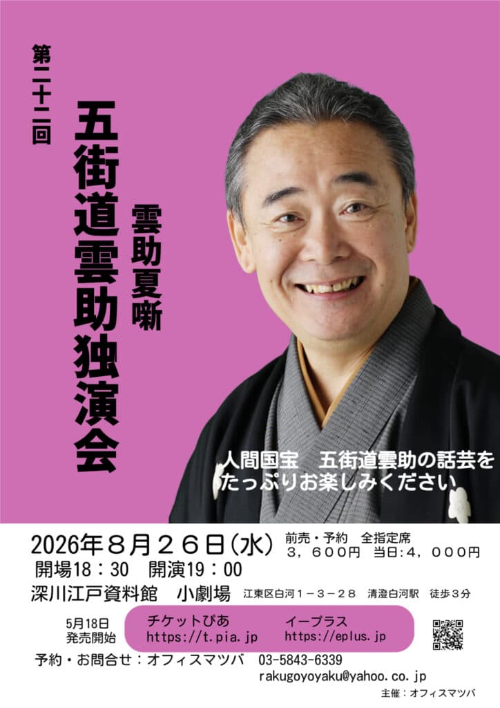 五街道雲助 独演会のチラシ・パンフレット