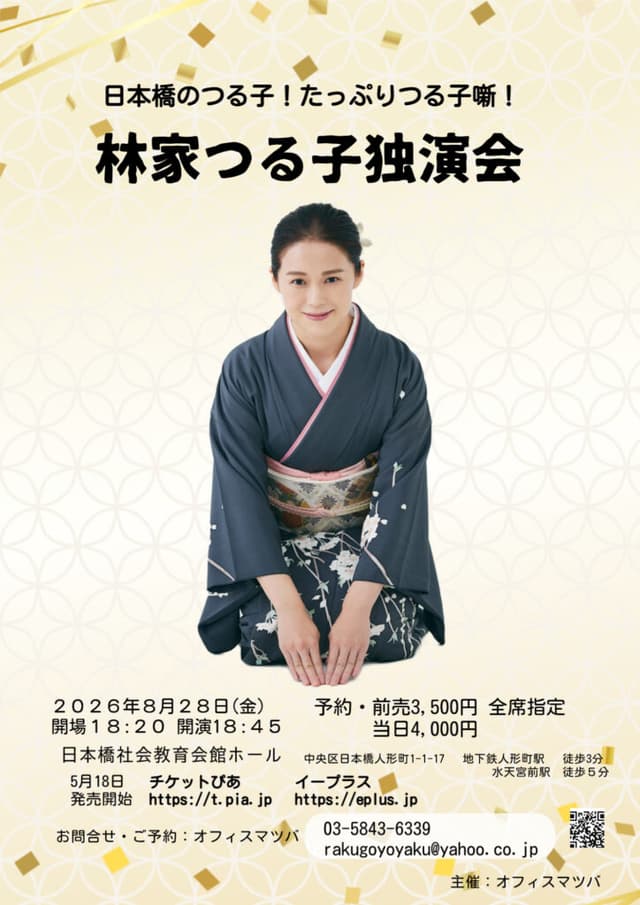 林家つる子 独演会のチラシ・パンフレット