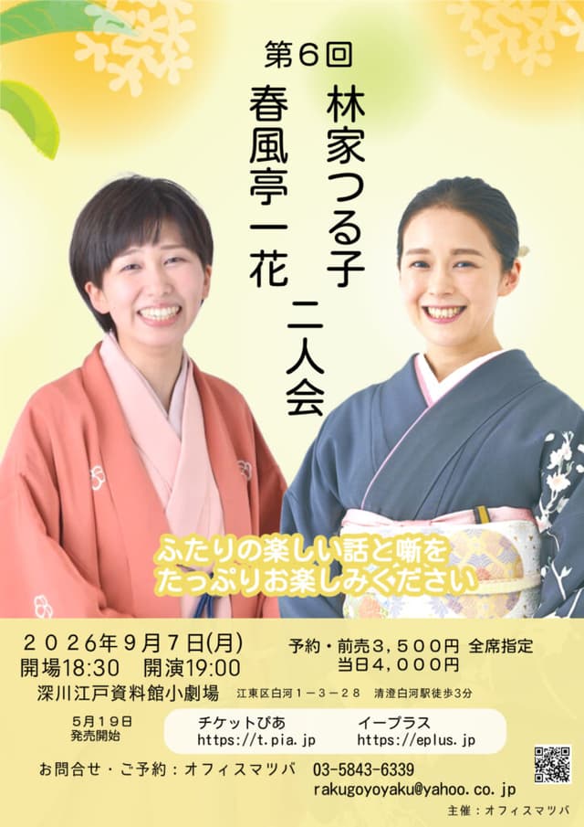 林家つる子・春風亭一花 二人会のチラシ・パンフレット