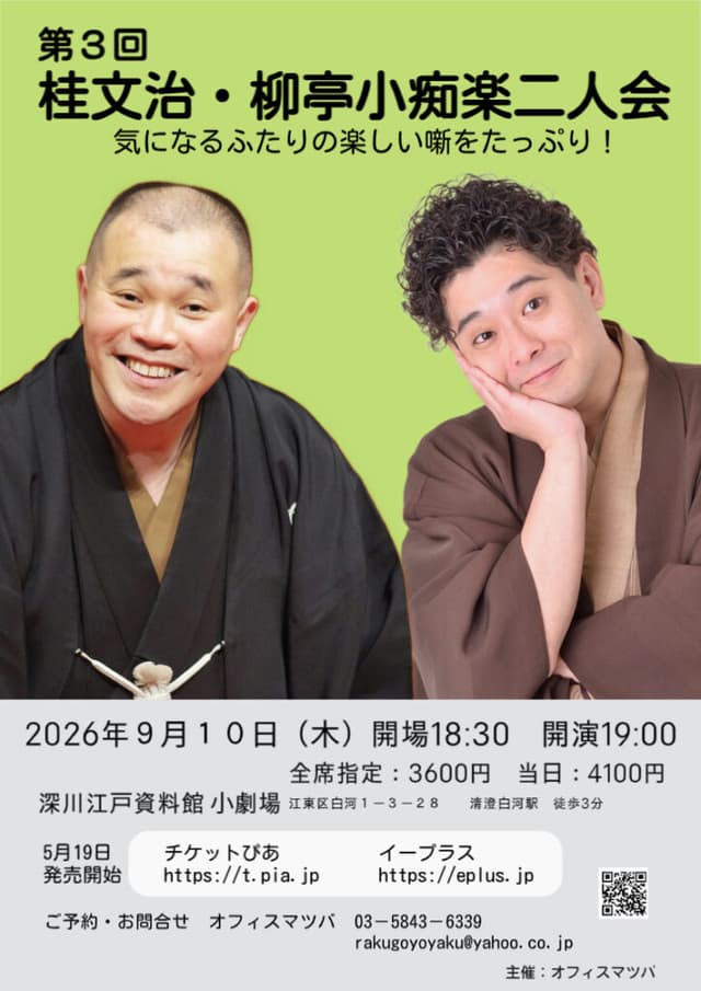 桂文治・柳亭小痴楽 二人会のチラシ・パンフレット