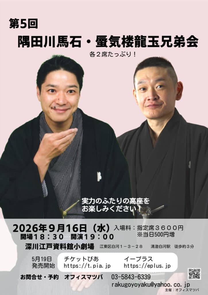 ＜追悼＞蜃気楼龍玉師匠 隅田川馬石・柳家小せん 二人会のチラシ・パンフレット