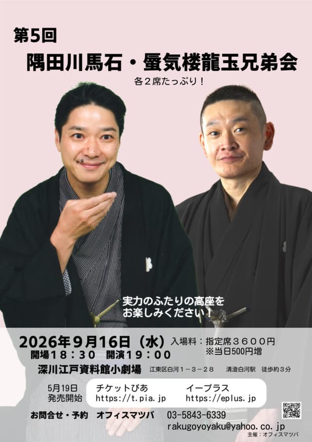 ＜追悼＞蜃気楼龍玉師匠 隅田川馬石・柳家小せん 二人会のチラシ・パンフレット