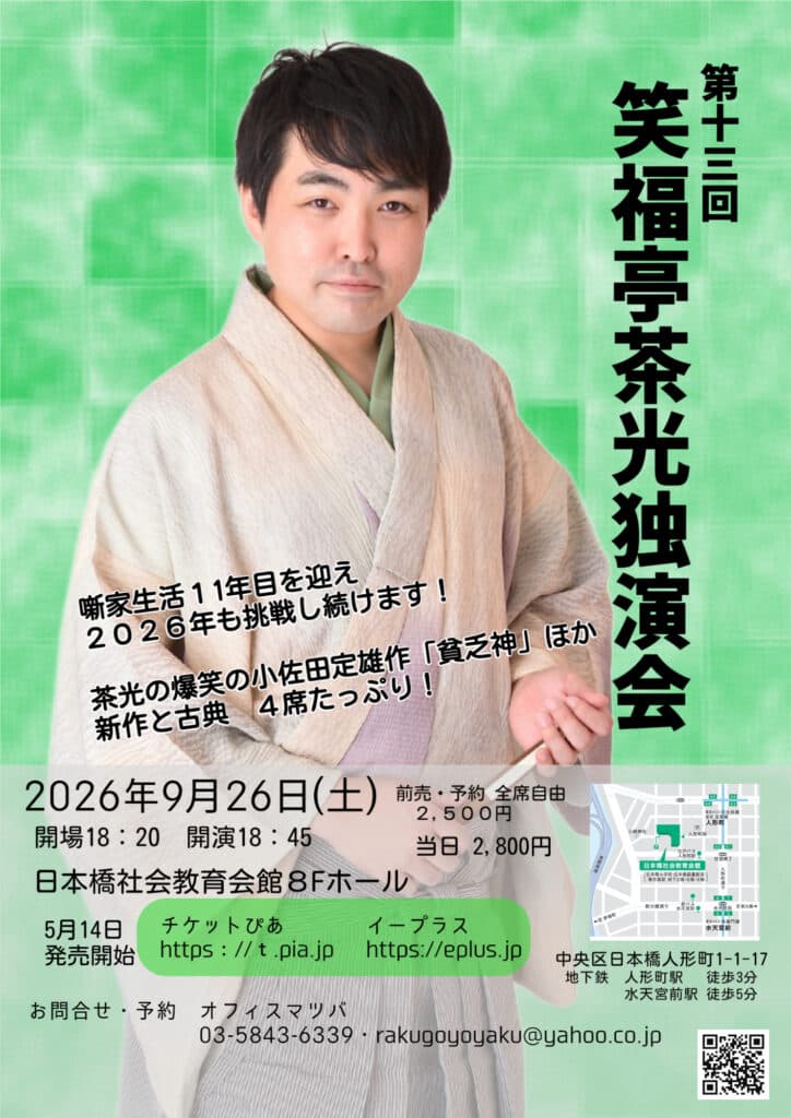 笑福亭茶光 独演会のチラシ・パンフレット