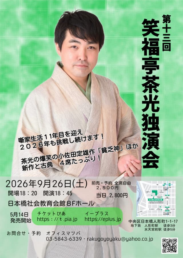 笑福亭茶光 独演会のチラシ・パンフレット