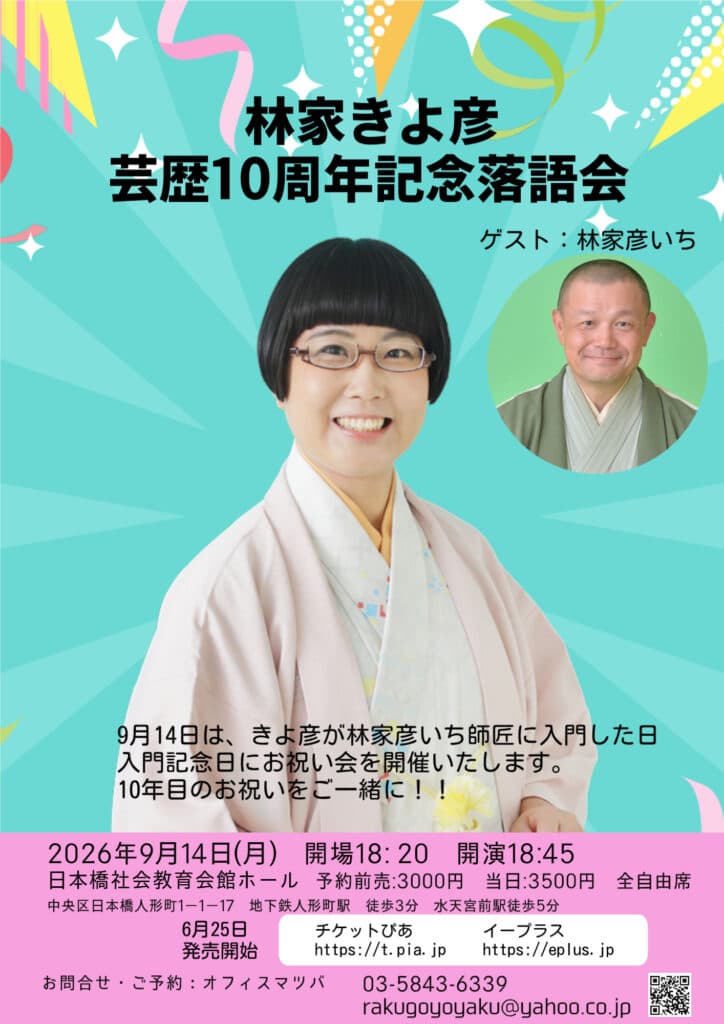 林家きよ彦 芸歴10周年記念落語会のチラシ・パンフレット