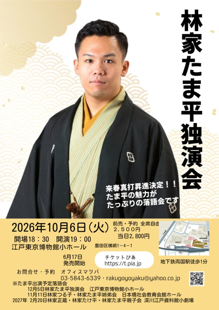 林家たま平 独演会のチラシ・パンフレット