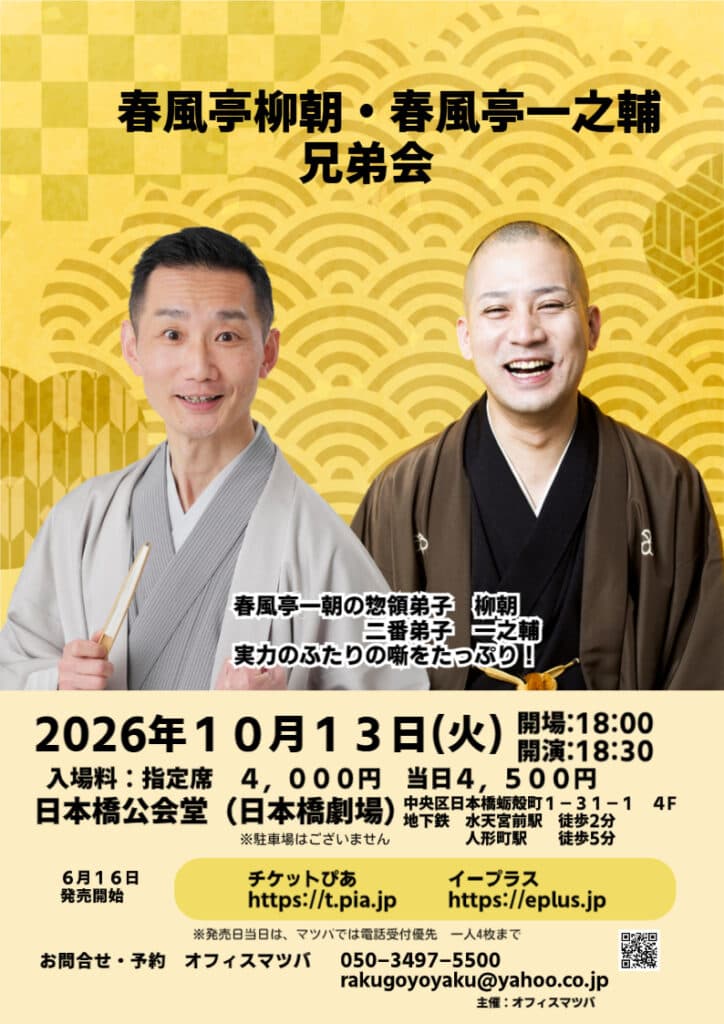 春風亭柳朝・春風亭一之輔 兄弟会のチラシ・パンフレット