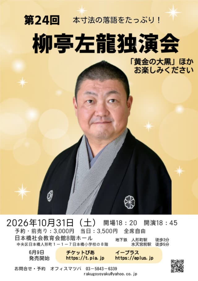 柳亭左龍 独演会のチラシ・パンフレット
