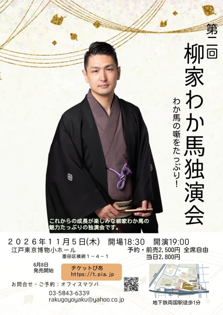 柳家わか馬 独演会のチラシ・パンフレット