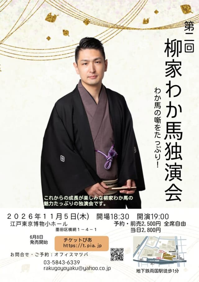 柳家わか馬 独演会のチラシ・パンフレット