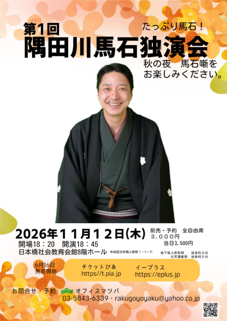 隅田川馬石 独演会のチラシ・パンフレット