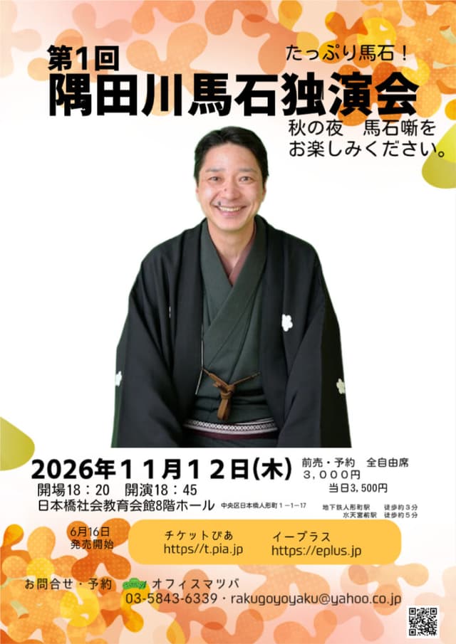 隅田川馬石 独演会のチラシ・パンフレット