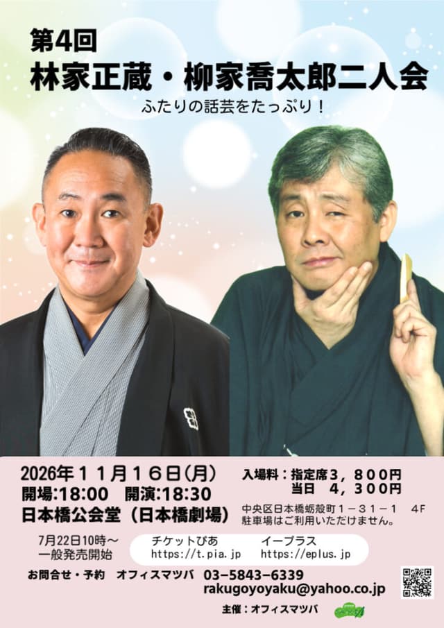 林家正蔵・柳家喬太郎 二人会のチラシ・パンフレット