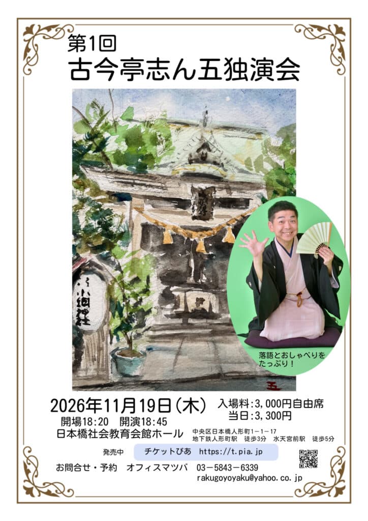 古今亭志ん五 独演会のチラシ・パンフレット