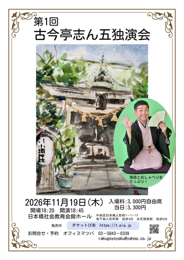 古今亭志ん五 独演会のチラシ・パンフレット