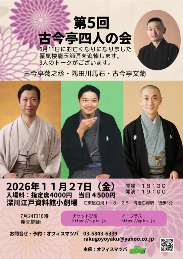 ＜古今亭４人の会＞ 古今亭菊之丞・隅田川馬石・古今亭文菊のチラシ・パンフレット