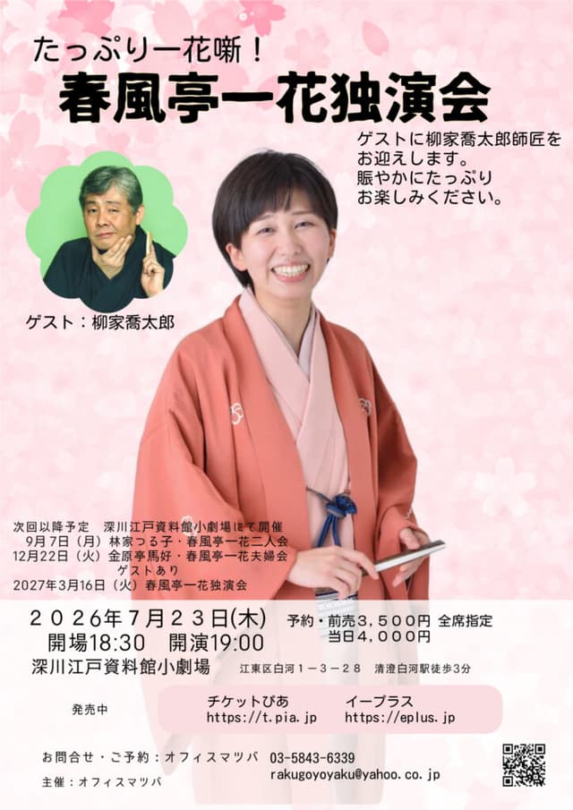 春風亭一花 独演会のチラシ・パンフレット