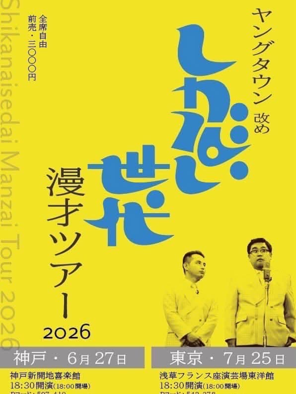 ＜浅草＞ しかない世代 漫才ツアーのチラシ・パンフレット