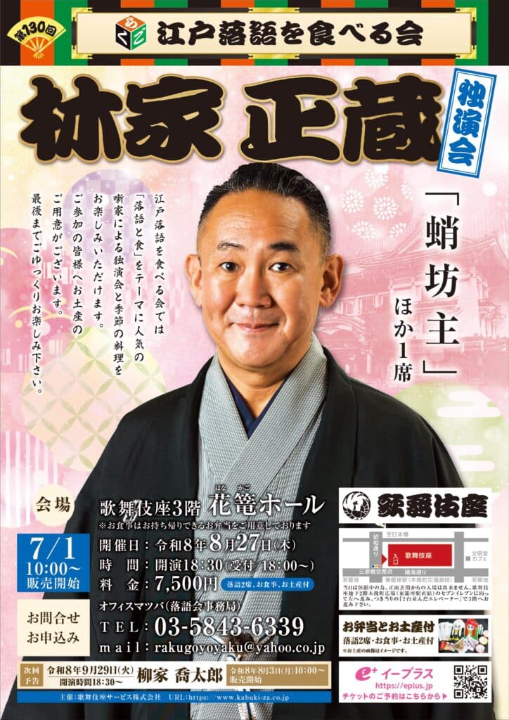 林家正蔵 独演会のチラシ・パンフレット