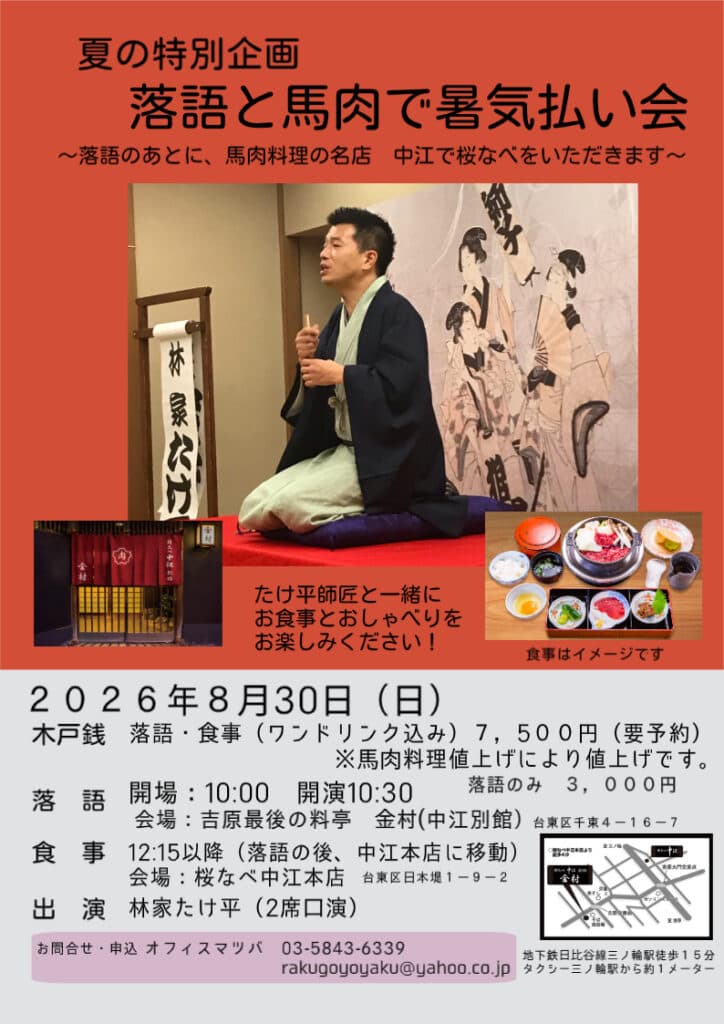 ＜満席御礼＞ 落語と馬肉で暑気払い会のチラシ・パンフレット
