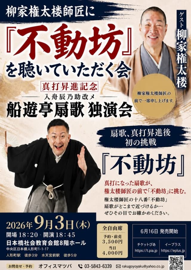 ＜真打昇進記念＞船遊亭扇歌 独演会のチラシ・パンフレット