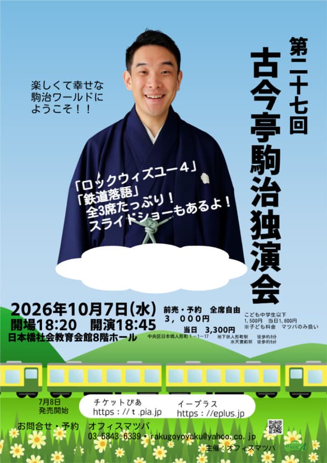 古今亭駒治 独演会のチラシ・パンフレット