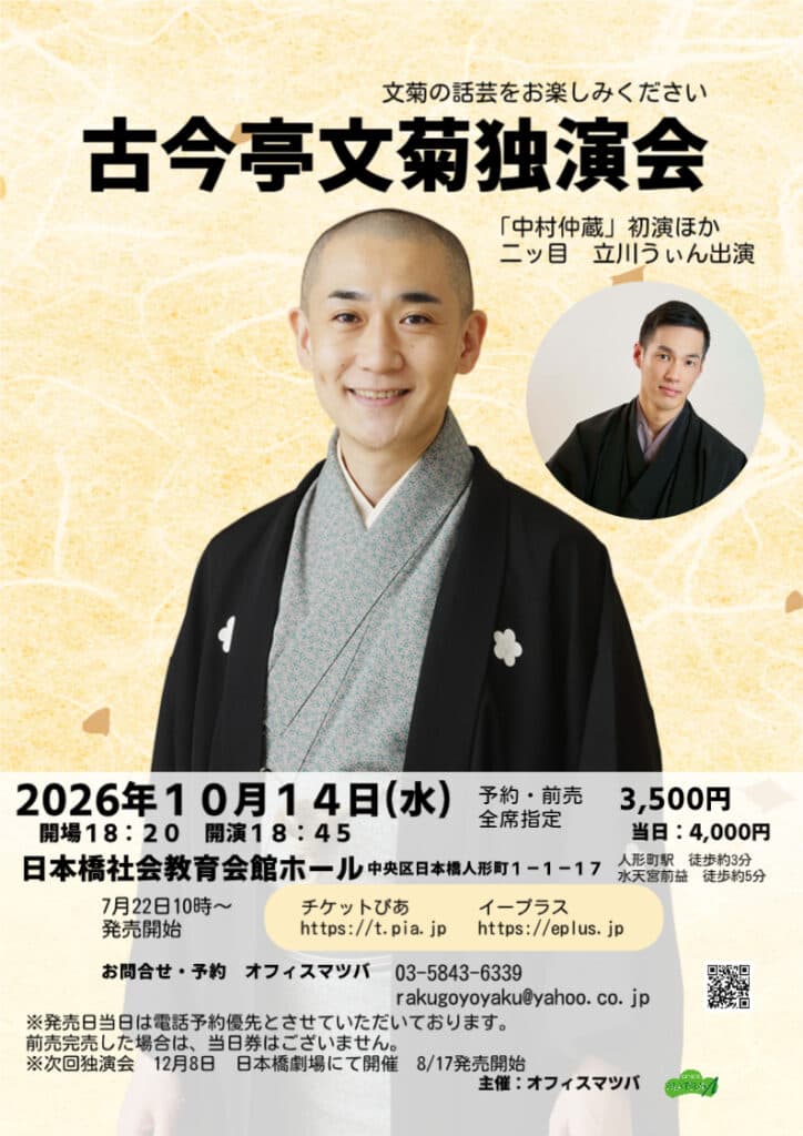 古今亭文菊 独演会のチラシ・パンフレット