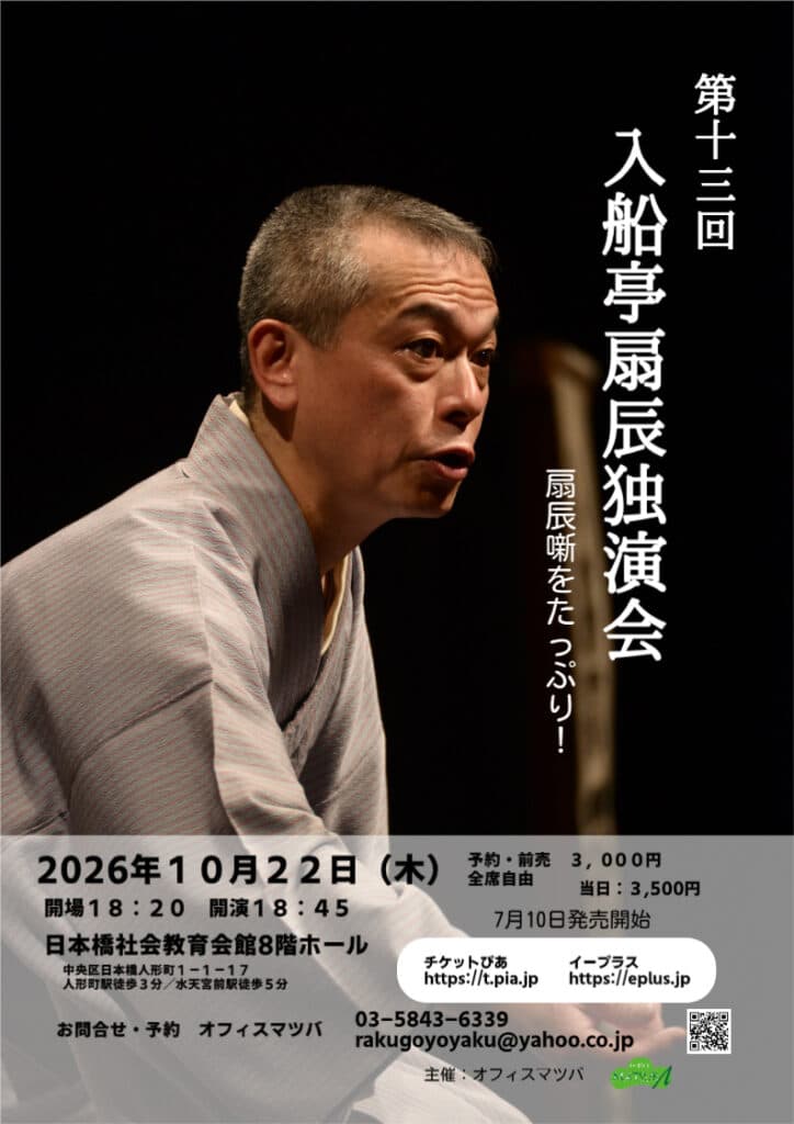 第13回 入船亭扇辰 独演会のチラシ・パンフレット