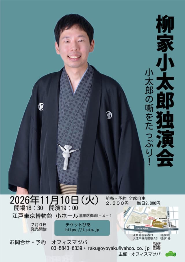 柳家小太郎 独演会のチラシ・パンフレット