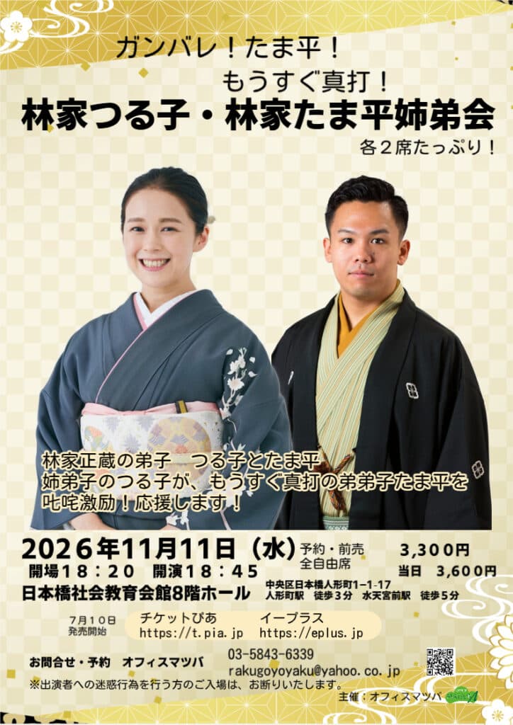 林家つる子・林家たま平 姉弟会のチラシ・パンフレット