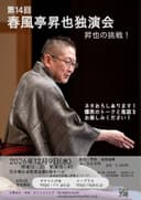 春風亭昇也 独演会のチラシ