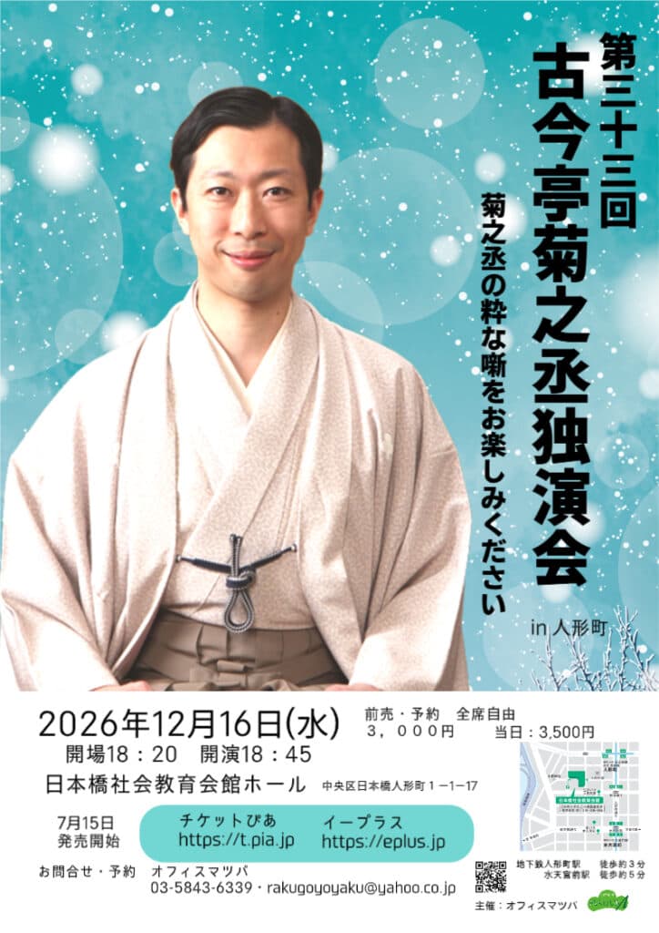古今亭菊之丞 独演会のチラシ・パンフレット