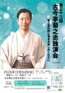 古今亭菊之丞 独演会のチラシ