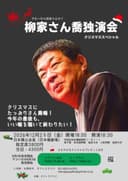 柳家さん喬 独演会のチラシ